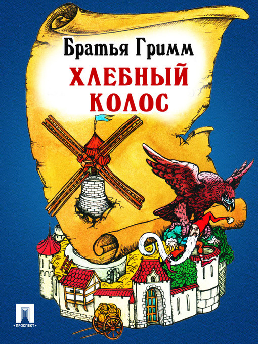 Title details for Хлебный колос by Братья Гримм - Available
